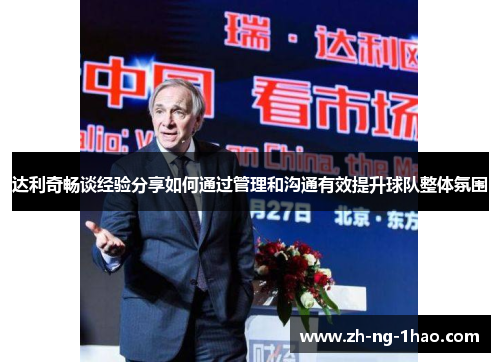 达利奇畅谈经验分享如何通过管理和沟通有效提升球队整体氛围