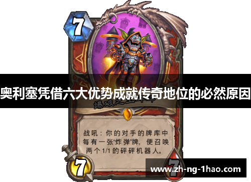 奥利塞凭借六大优势成就传奇地位的必然原因