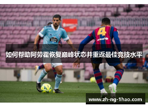 如何帮助阿劳霍恢复巅峰状态并重返最佳竞技水平