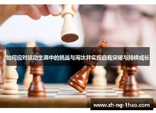 如何应对运动生涯中的挑战与淘汰并实现自我突破与持续成长