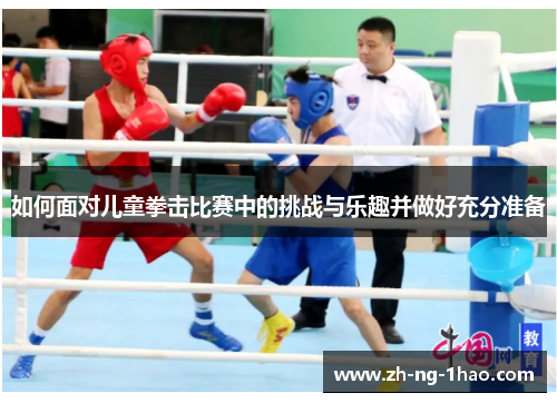 如何面对儿童拳击比赛中的挑战与乐趣并做好充分准备