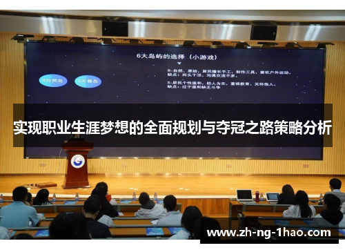 实现职业生涯梦想的全面规划与夺冠之路策略分析