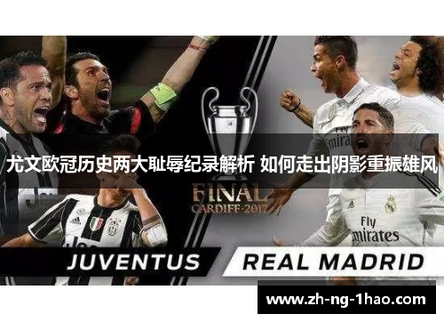 尤文欧冠历史两大耻辱纪录解析 如何走出阴影重振雄风