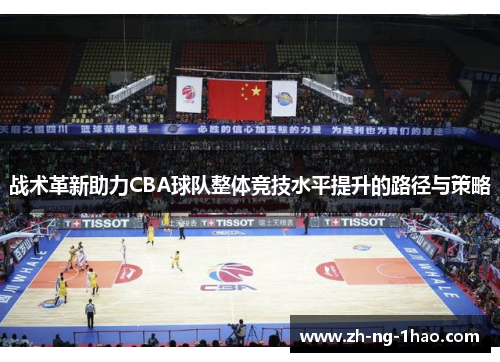 战术革新助力CBA球队整体竞技水平提升的路径与策略
