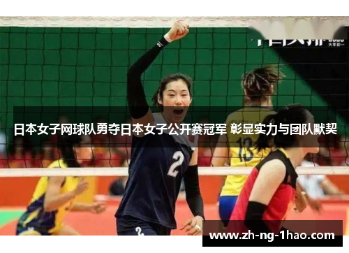 日本女子网球队勇夺日本女子公开赛冠军 彰显实力与团队默契