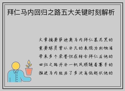 拜仁马内回归之路五大关键时刻解析