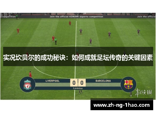 实况坎贝尔的成功秘诀：如何成就足坛传奇的关键因素