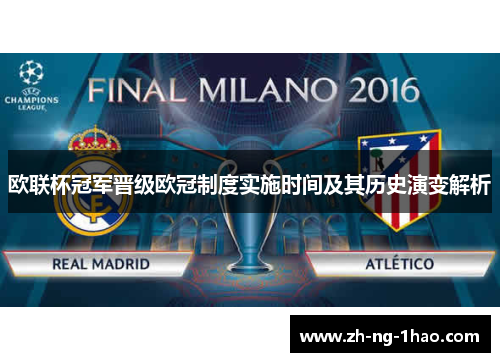 欧联杯冠军晋级欧冠制度实施时间及其历史演变解析