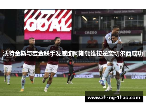 沃特金斯与麦金联手发威助阿斯顿维拉逆袭切尔西成功