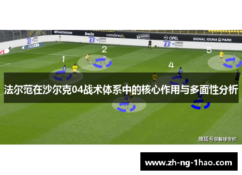 法尔范在沙尔克04战术体系中的核心作用与多面性分析