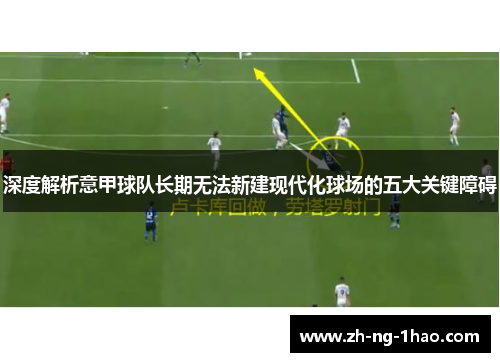 深度解析意甲球队长期无法新建现代化球场的五大关键障碍