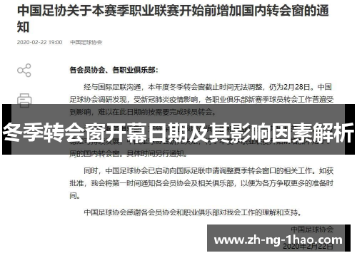 冬季转会窗开幕日期及其影响因素解析