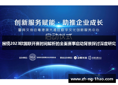 围绕2023欧国联开赛时间解析的全面赛事启动背景探讨深度研究