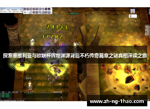 探索塞维利亚与欧联杯辉煌渊源背后不朽传奇篇章之谜真相深读之旅 探索塞维利亚与欧联杯辉煌渊源背后不朽传奇篇章之谜真相深读之旅