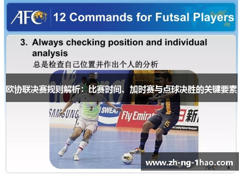 欧协联决赛规则解析：比赛时间、加时赛与点球决胜的关键要素