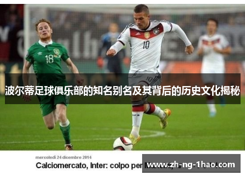 波尔蒂足球俱乐部的知名别名及其背后的历史文化揭秘