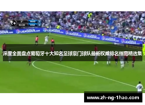 深度全面盘点葡萄牙十大知名足球豪门球队最新权威排名指南精选集