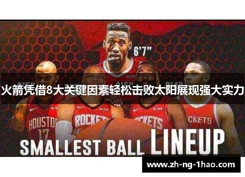 火箭凭借8大关键因素轻松击败太阳展现强大实力