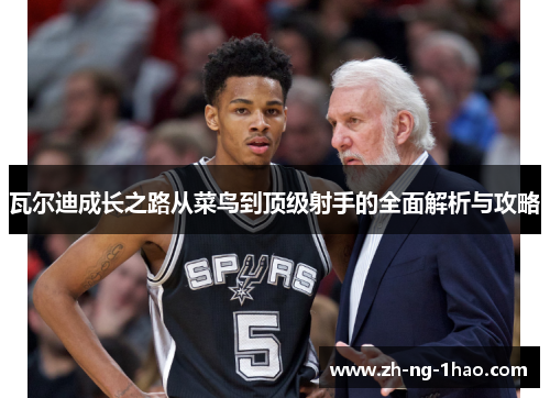 瓦尔迪成长之路从菜鸟到顶级射手的全面解析与攻略