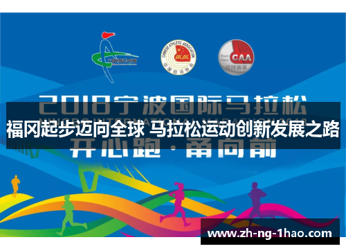 福冈起步迈向全球 马拉松运动创新发展之路 福冈起步迈向全球 马拉松运动创新发展之路
