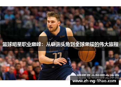 篮球明星职业巅峰：从崭露头角到全球荣耀的伟大旅程