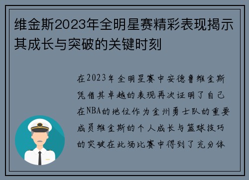 维金斯2023年全明星赛精彩表现揭示其成长与突破的关键时刻