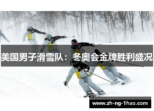 美国男子滑雪队：冬奥会金牌胜利盛况