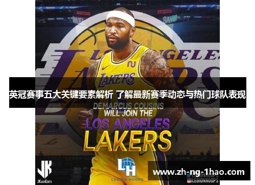 英冠赛事五大关键要素解析 了解最新赛季动态与热门球队表现