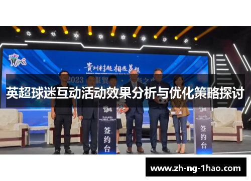 英超球迷互动活动效果分析与优化策略探讨
