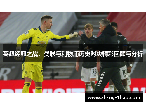英超经典之战：曼联与利物浦历史对决精彩回顾与分析
