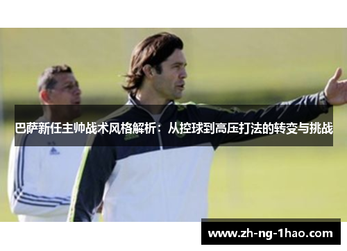 巴萨新任主帅战术风格解析:从控球到高压打法的转变与挑战 巴萨新任主帅战术风格解析:从控球到高压打法的转变与挑战