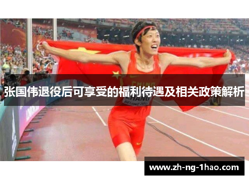张国伟退役后可享受的福利待遇及相关政策解析