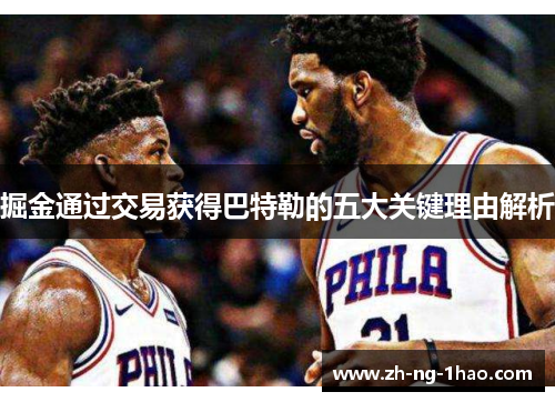 掘金通过交易获得巴特勒的五大关键理由解析