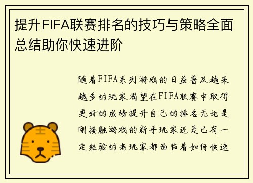 提升FIFA联赛排名的技巧与策略全面总结助你快速进阶