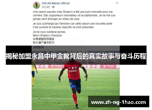 揭秘加盟永昌中甲金靴背后的真实故事与奋斗历程