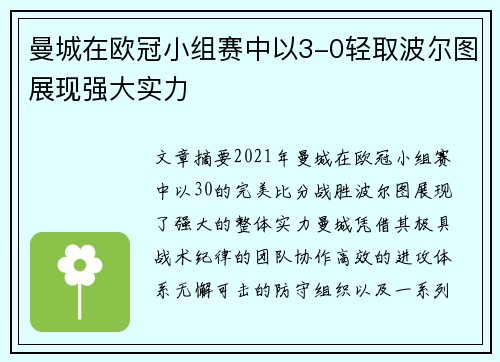 曼城在欧冠小组赛中以3-0轻取波尔图展现强大实力
