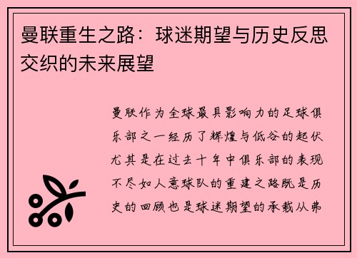曼联重生之路：球迷期望与历史反思交织的未来展望
