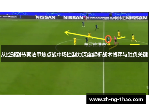 从控球到节奏法甲焦点战中场控制力深度解析战术博弈与胜负关键