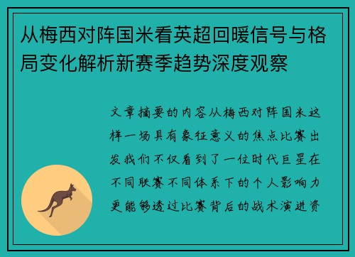 从梅西对阵国米看英超回暖信号与格局变化解析新赛季趋势深度观察