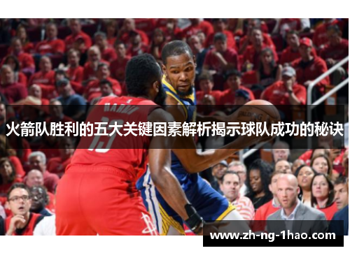 火箭队胜利的五大关键因素解析揭示球队成功的秘诀
