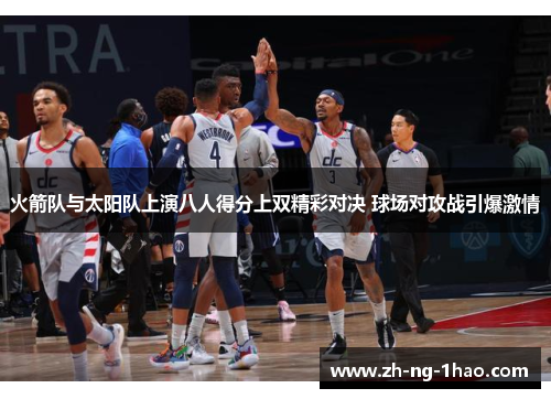 火箭队与太阳队上演八人得分上双精彩对决 球场对攻战引爆激情