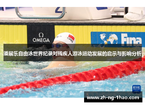 潘展乐自由泳世界纪录对残疾人游泳运动发展的启示与影响分析