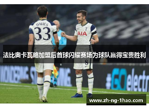 法比奥卡瓦略加盟后首球闪耀赛场为球队赢得宝贵胜利 法比奥卡瓦略加盟后首球闪耀赛场为球队赢得宝贵胜利