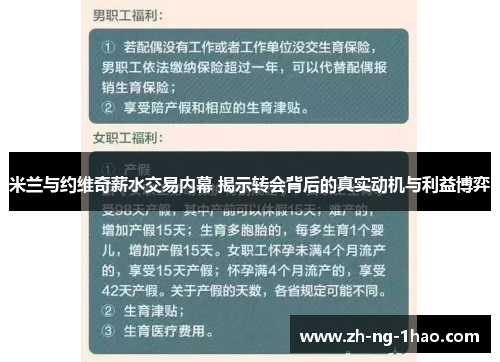 米兰与约维奇薪水交易内幕 揭示转会背后的真实动机与利益博弈