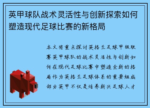 英甲球队战术灵活性与创新探索如何塑造现代足球比赛的新格局