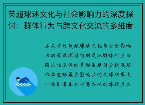 英超球迷文化与社会影响力的深度探讨：群体行为与跨文化交流的多维度分析