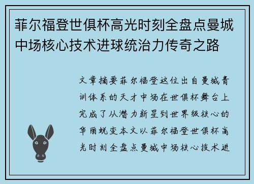 菲尔福登世俱杯高光时刻全盘点曼城中场核心技术进球统治力传奇之路