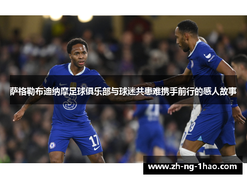 萨格勒布迪纳摩足球俱乐部与球迷共患难携手前行的感人故事