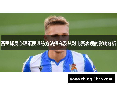 西甲球员心理素质训练方法探究及其对比赛表现的影响分析