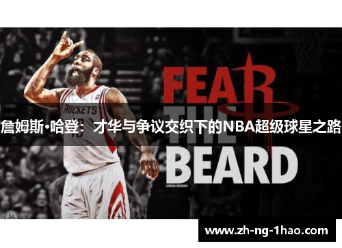 詹姆斯·哈登：才华与争议交织下的NBA超级球星之路